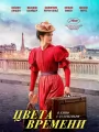 Цвета времени