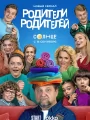 Родители родителей
