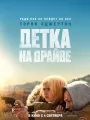 Детка на драйве