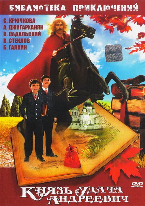 Князь Удача Андреевич: постер N262432