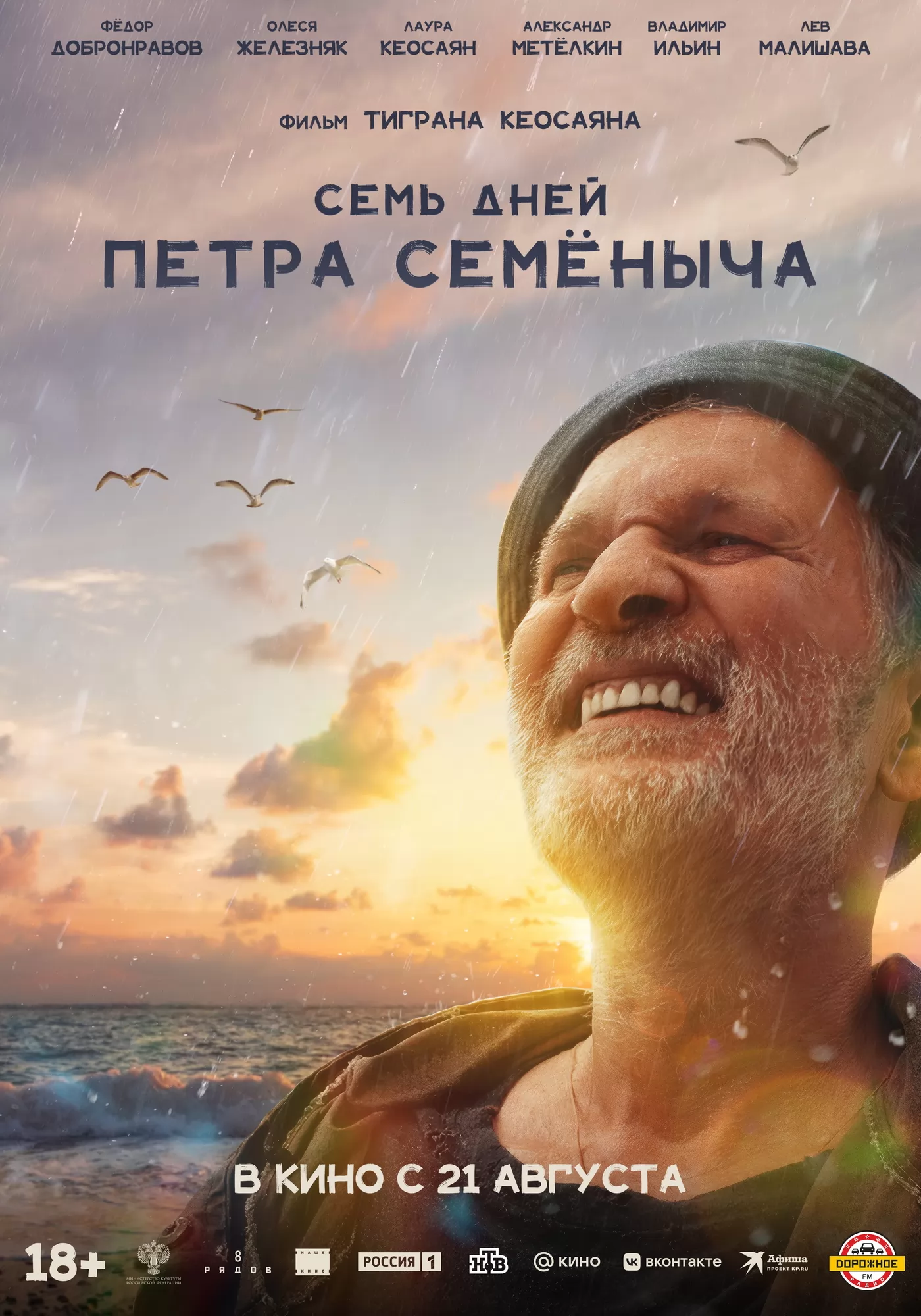 Семь дней Петра Семеныча: постер N262460