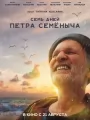 Семь дней Петра Семеныча