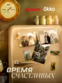 Время Счастливых