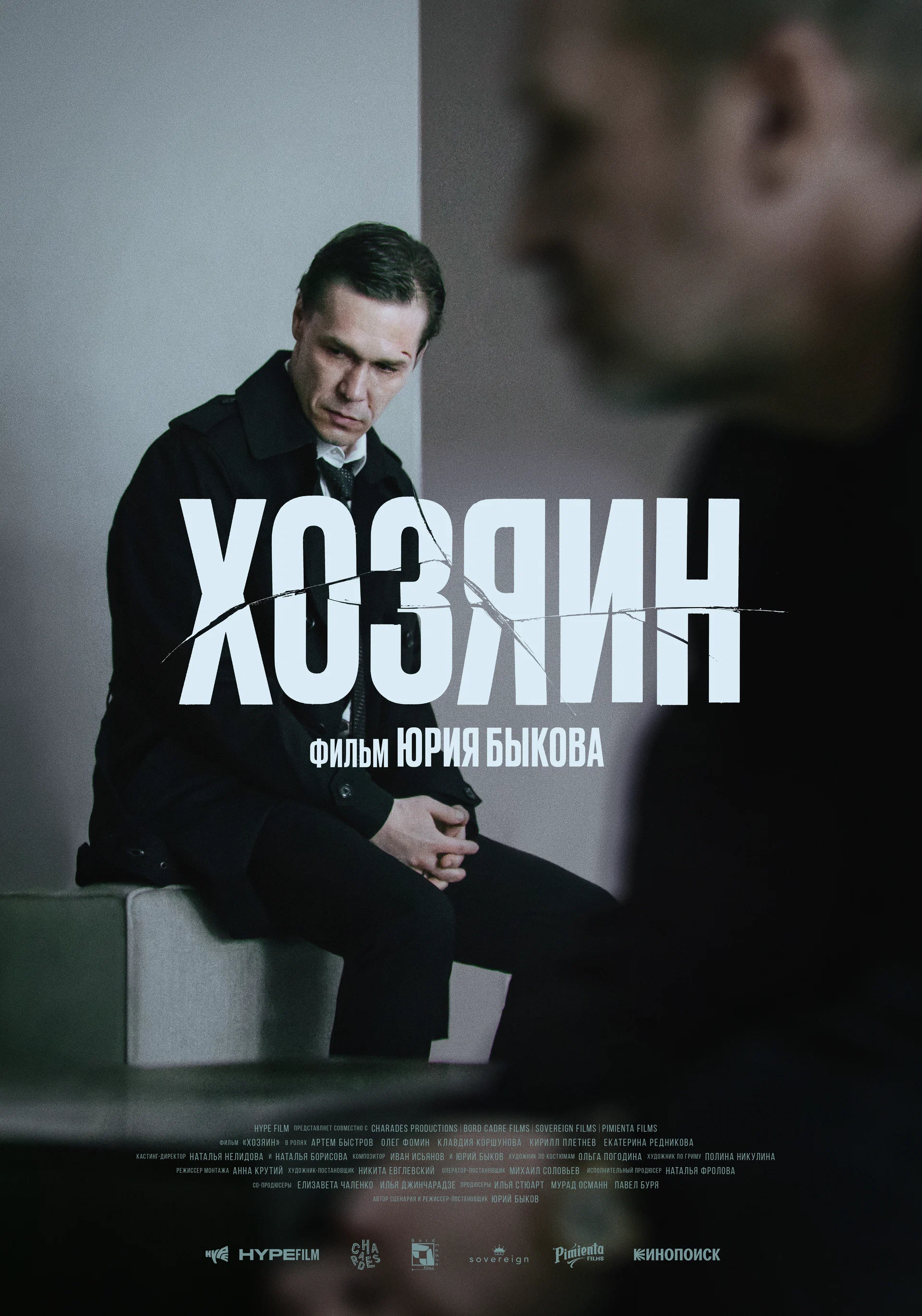 Хозяин / The Owner (2023) отзывы. Рецензии. Новости кино. Актеры фильма Хозяин. Отзывы о фильме Хозяин
