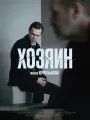 Хозяин