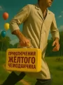Приключения желтого чемоданчика