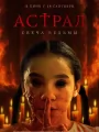 Астрал. Свеча ведьмы