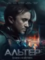 Альтер