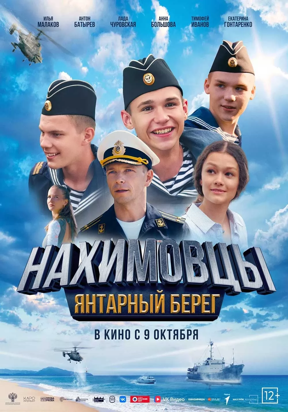 Нахимовцы. Янтарный берег (2025) отзывы. Рецензии. Новости кино. Актеры фильма Нахимовцы. Янтарный берег. Отзывы о фильме Нахимовцы. Янтарный берег