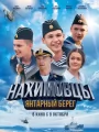 Нахимовцы. Янтарный берег