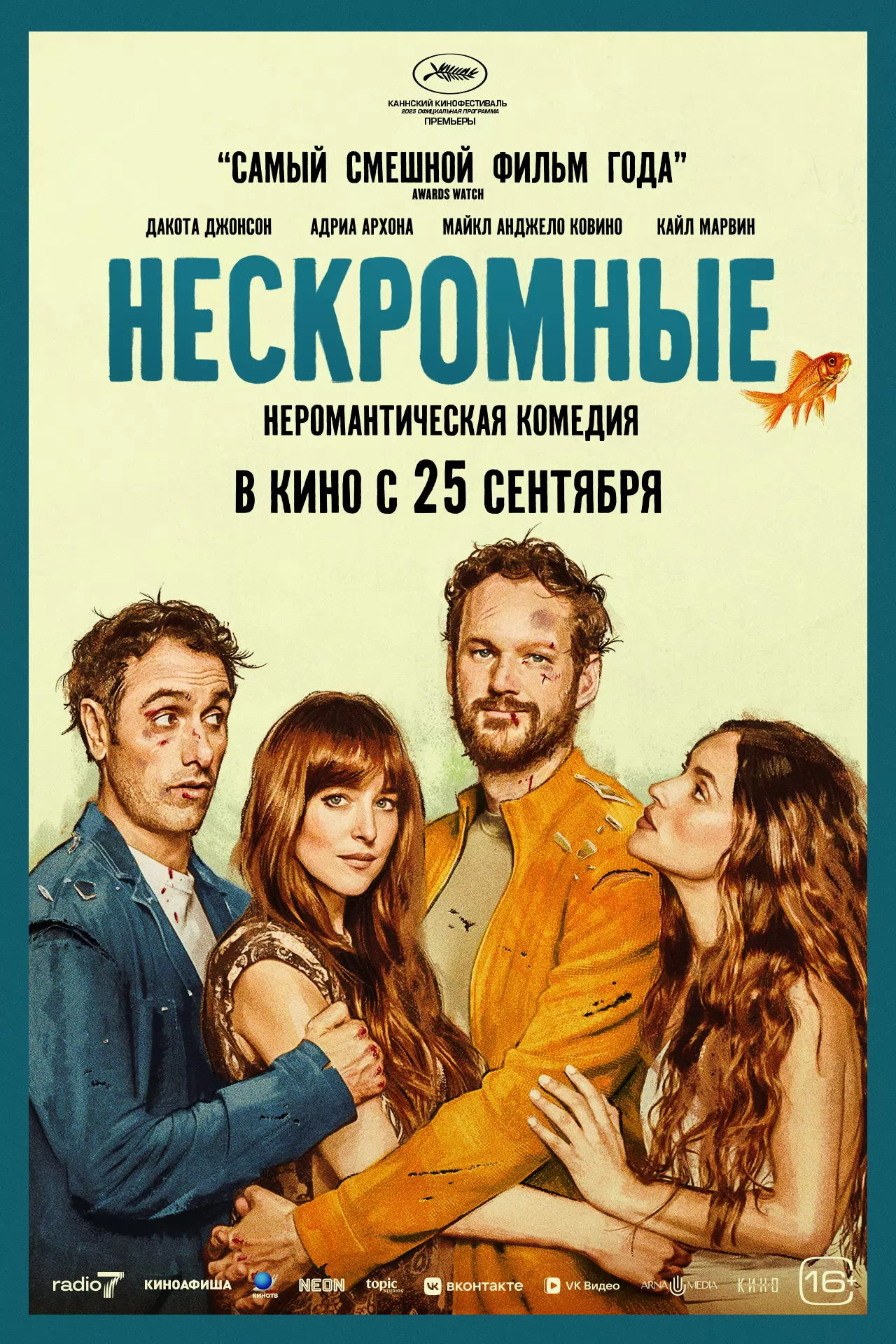 Нескромные: постер N262670