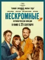 Нескромные