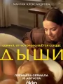 Дыши