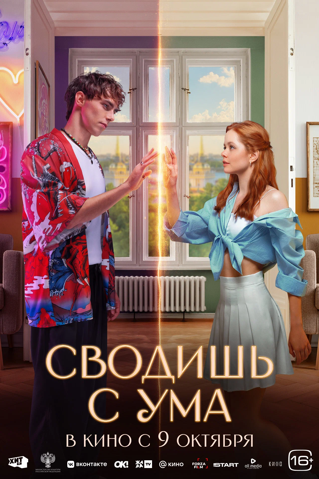 Сводишь с ума: постер N262869