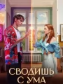 Сводишь с ума