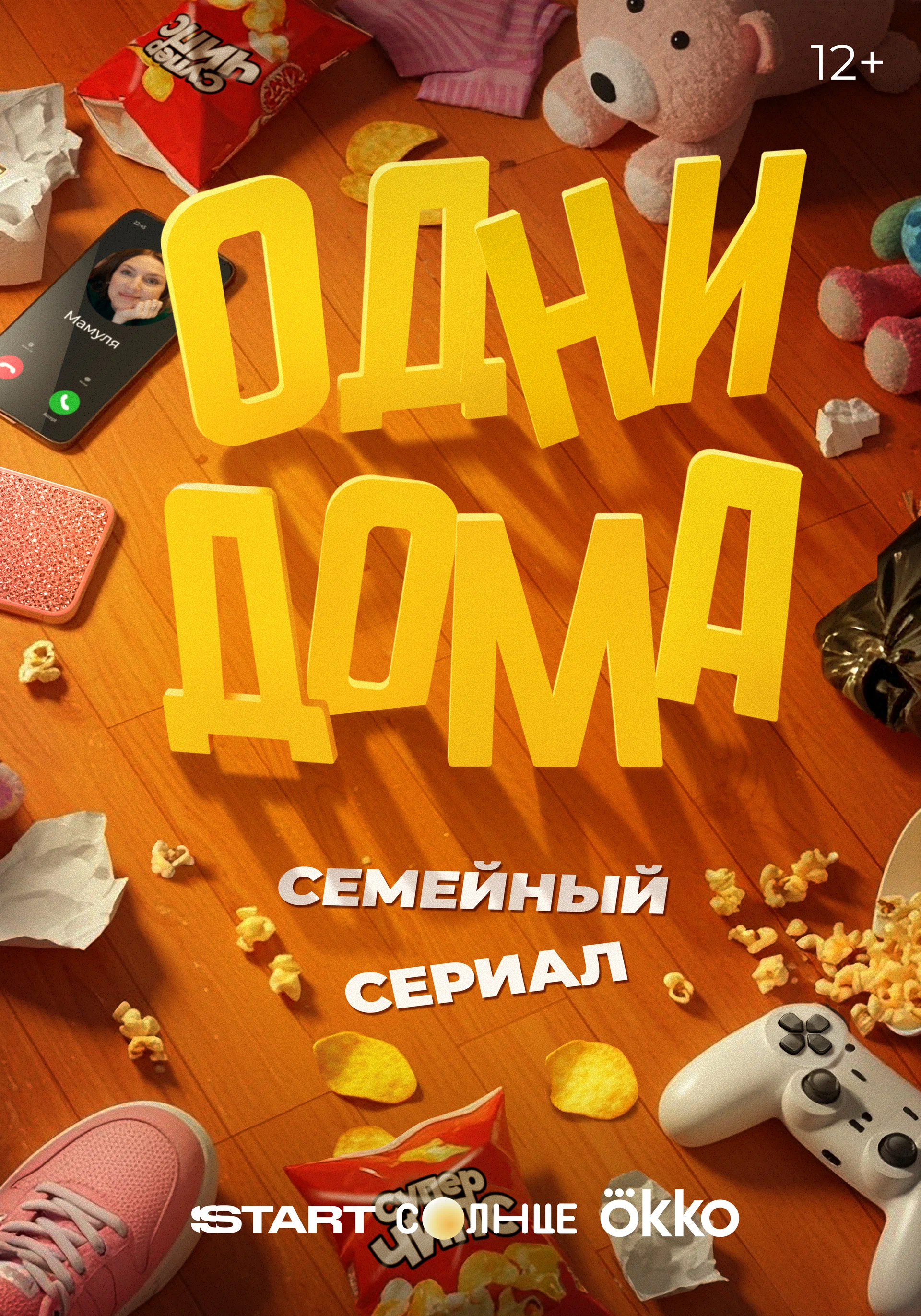 Одни дома: постер N262901