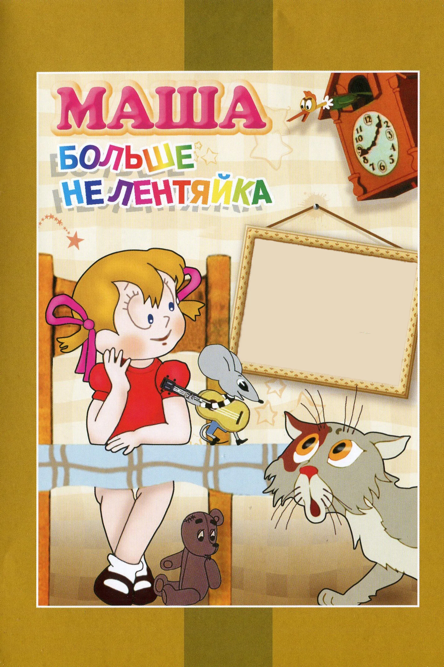 Маша больше не лентяйка (1978) отзывы. Рецензии. Новости кино. Актеры фильма Маша больше не лентяйка. Отзывы о фильме Маша больше не лентяйка
