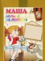 Маша больше не лентяйка