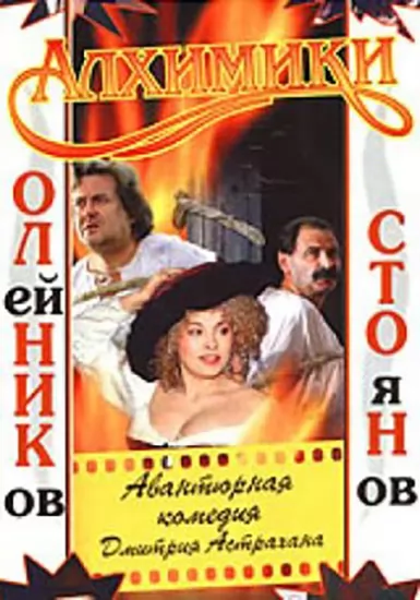 Алхимики (2000) отзывы. Рецензии. Новости кино. Актеры фильма Алхимики. Отзывы о фильме Алхимики