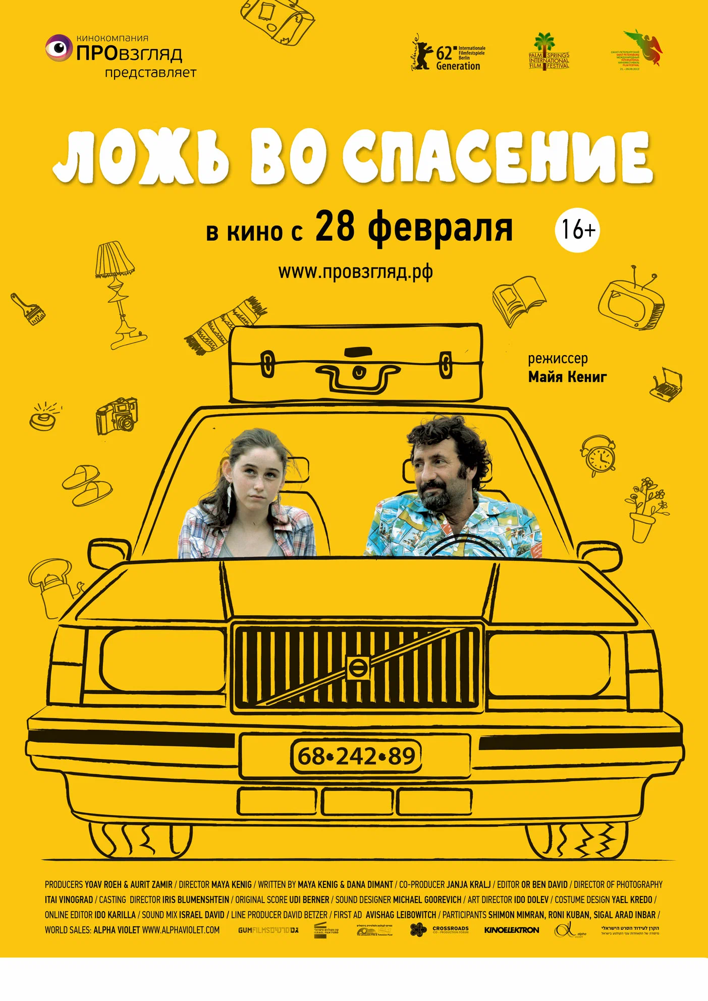 Ложь во спасение: постер N262942