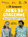 Ложь во спасение