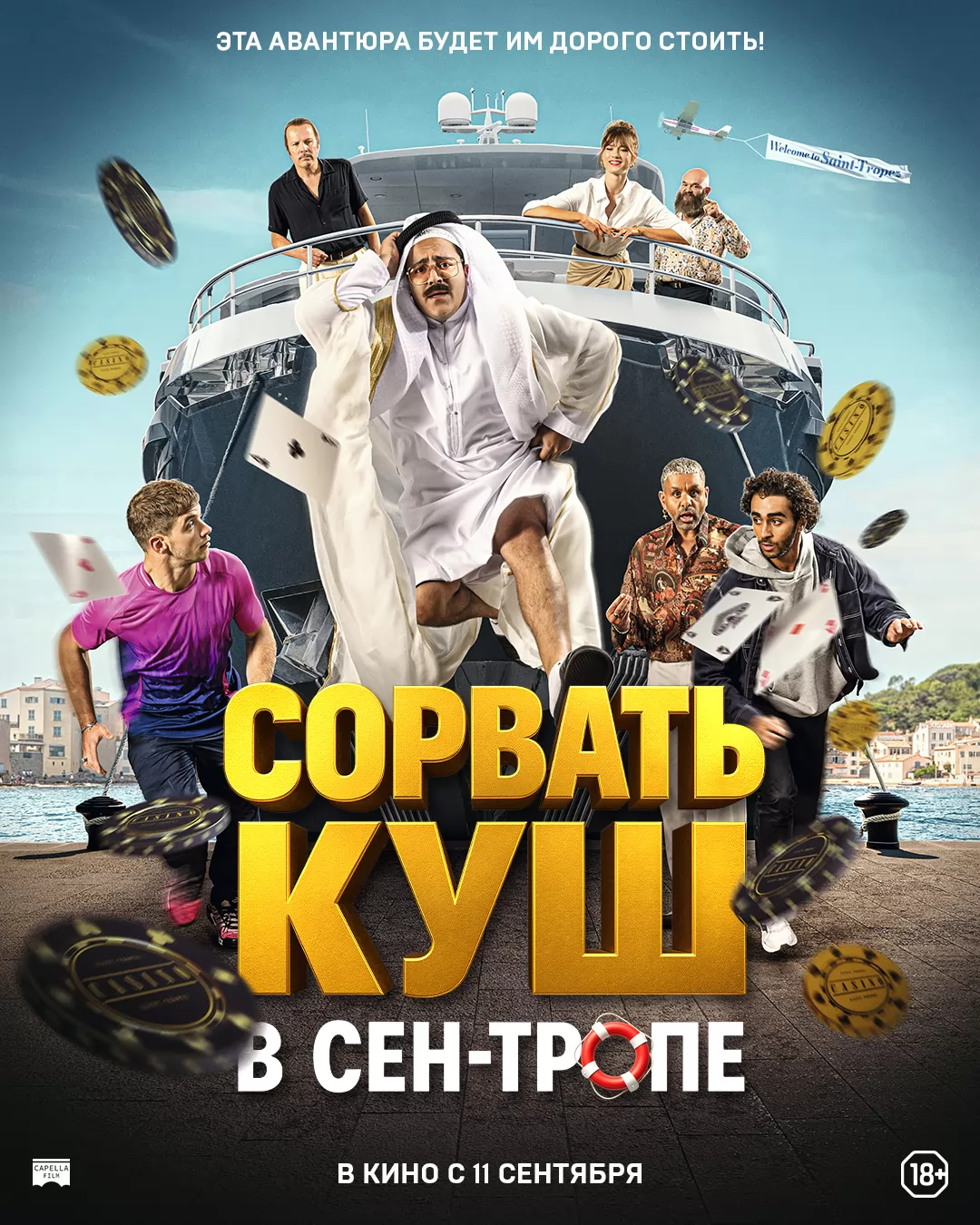 Сорвать куш в Сен-Тропе / Comme des riches (2025) отзывы. Рецензии. Новости кино. Актеры фильма Сорвать куш в Сен-Тропе. Отзывы о фильме Сорвать куш в Сен-Тропе