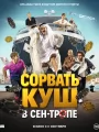Сорвать куш в Сен-Тропе