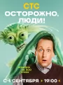 Осторожно, люди!