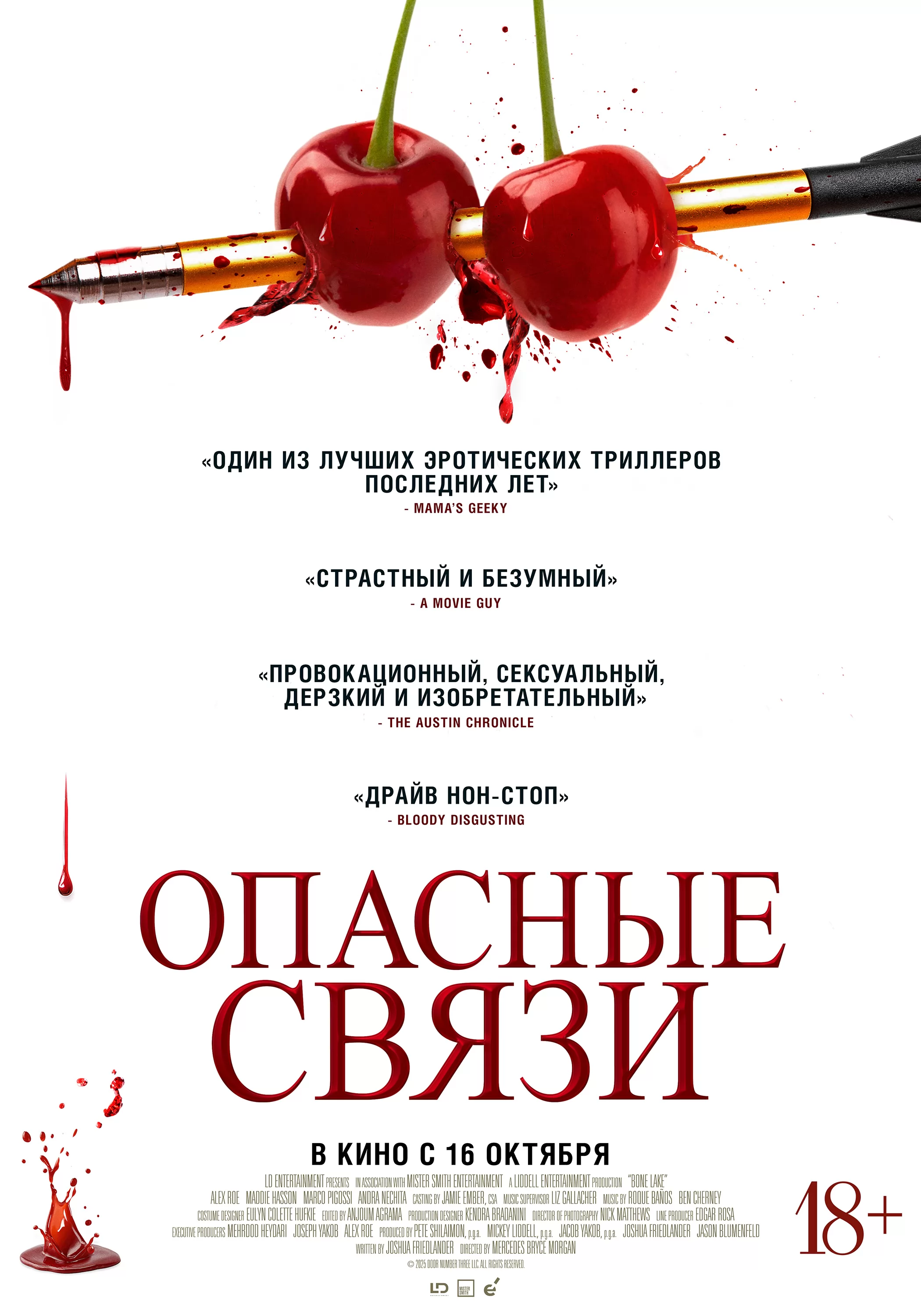Опасные связи: постер N263056
