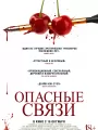 Опасные связи