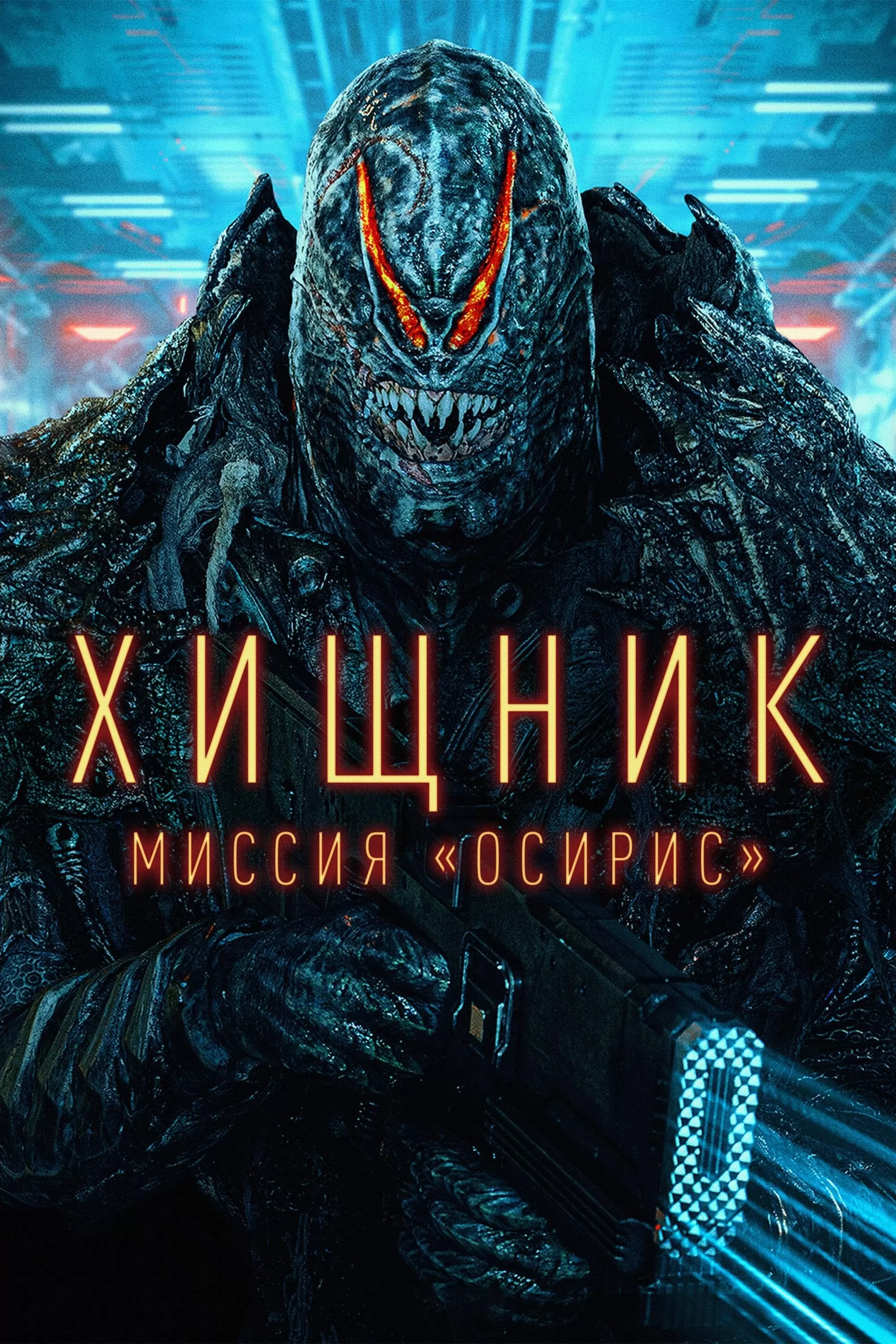 Хищник: Миссия 