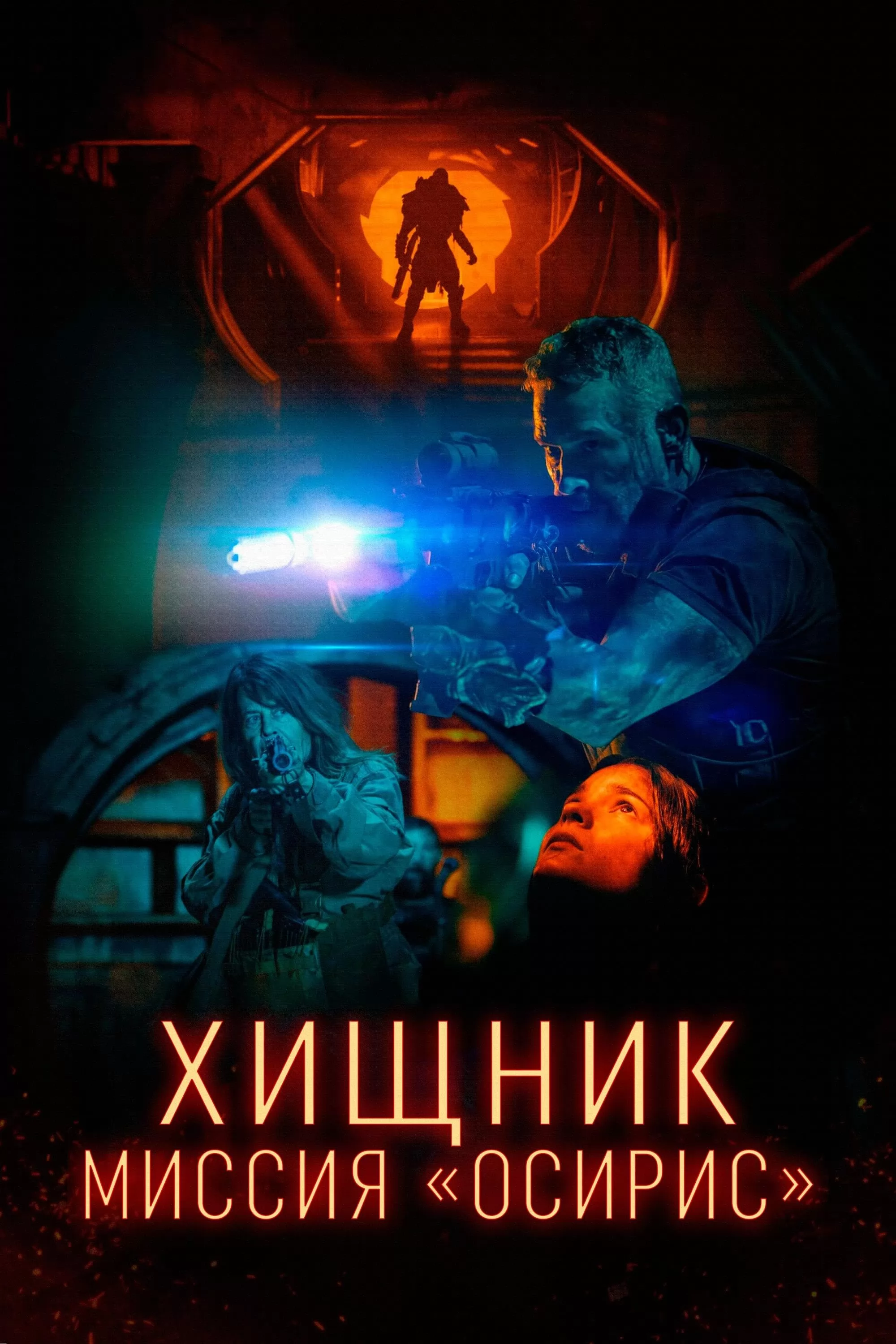 Хищник: Миссия 