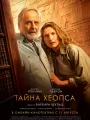 Тайна Хеопса