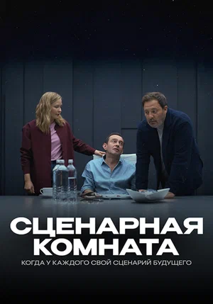 Сценарная комната (2025) отзывы. Рецензии. Новости кино. Актеры фильма Сценарная комната. Отзывы о фильме Сценарная комната