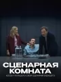 Сценарная комната