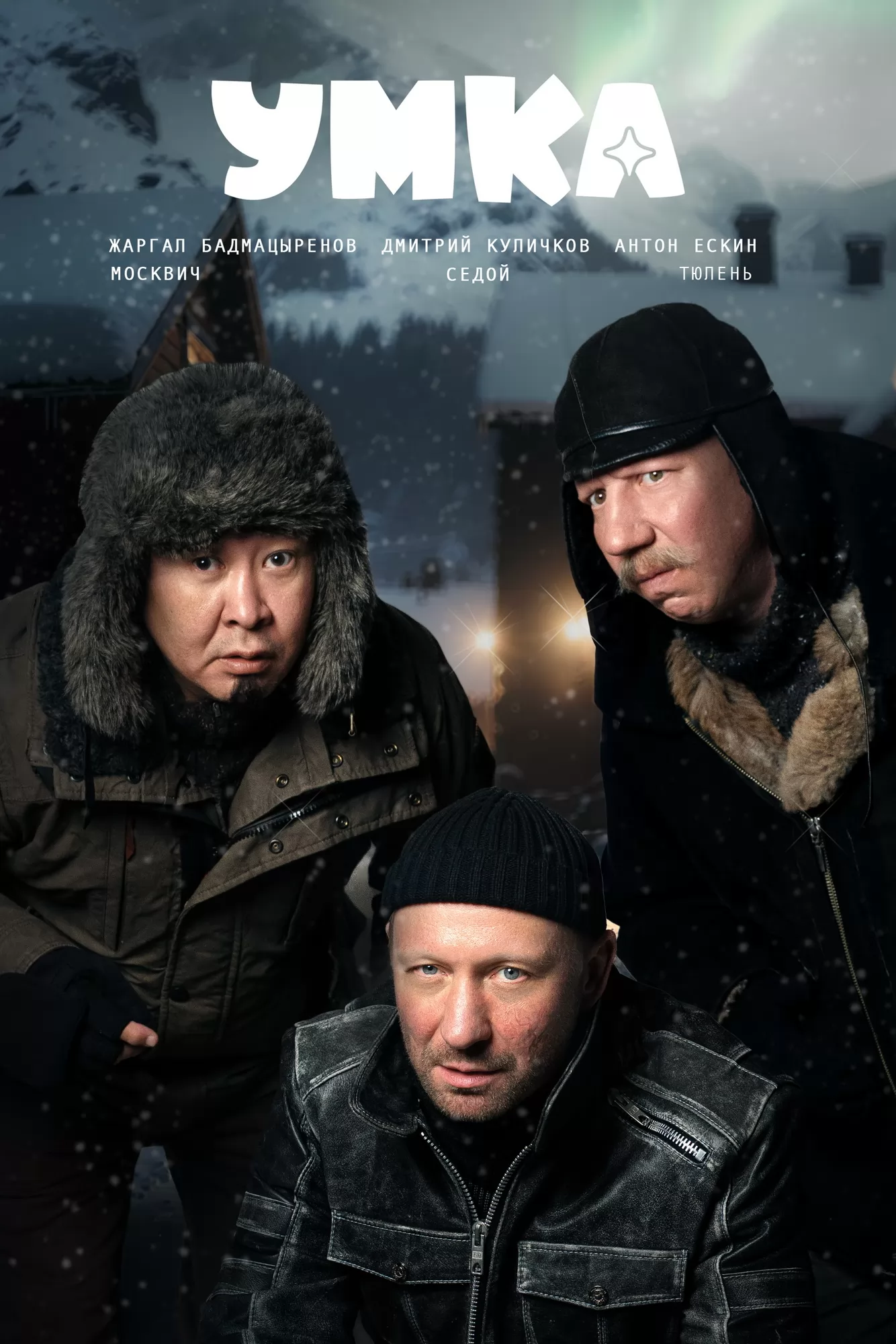 Умка: постер N263339