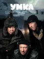 Постер к фильму "Умка"