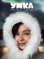 Постер к фильму "Умка"