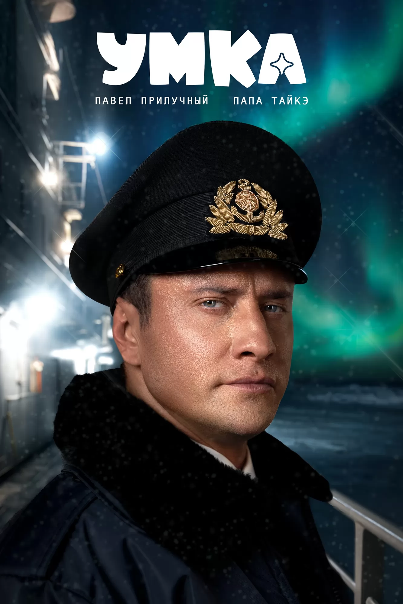 Умка: постер N263341