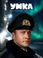 Постер к фильму "Умка"
