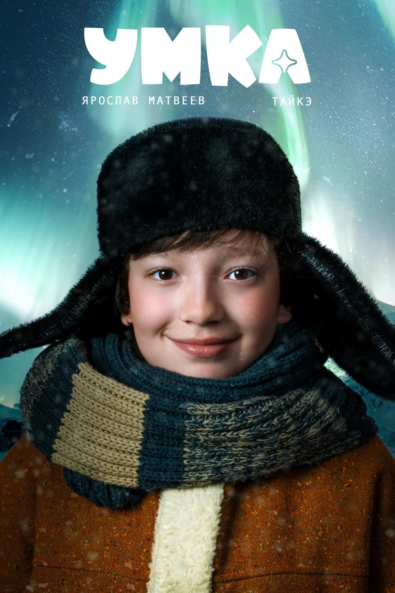 Умка: постер N263342
