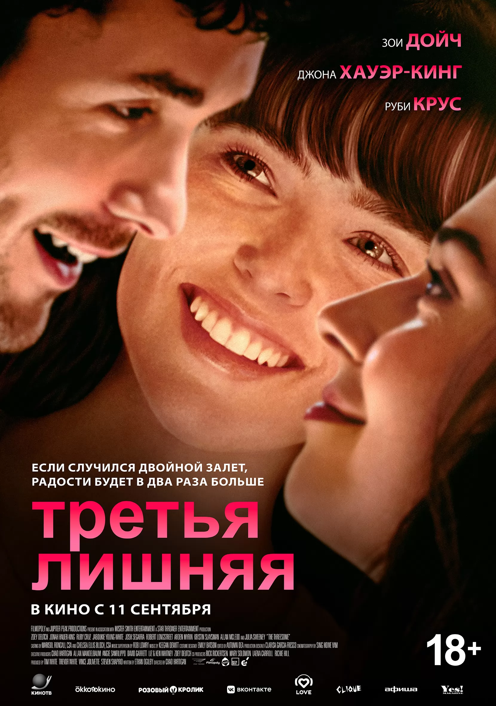 Третья лишняя: постер N263366