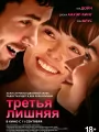 Третья лишняя