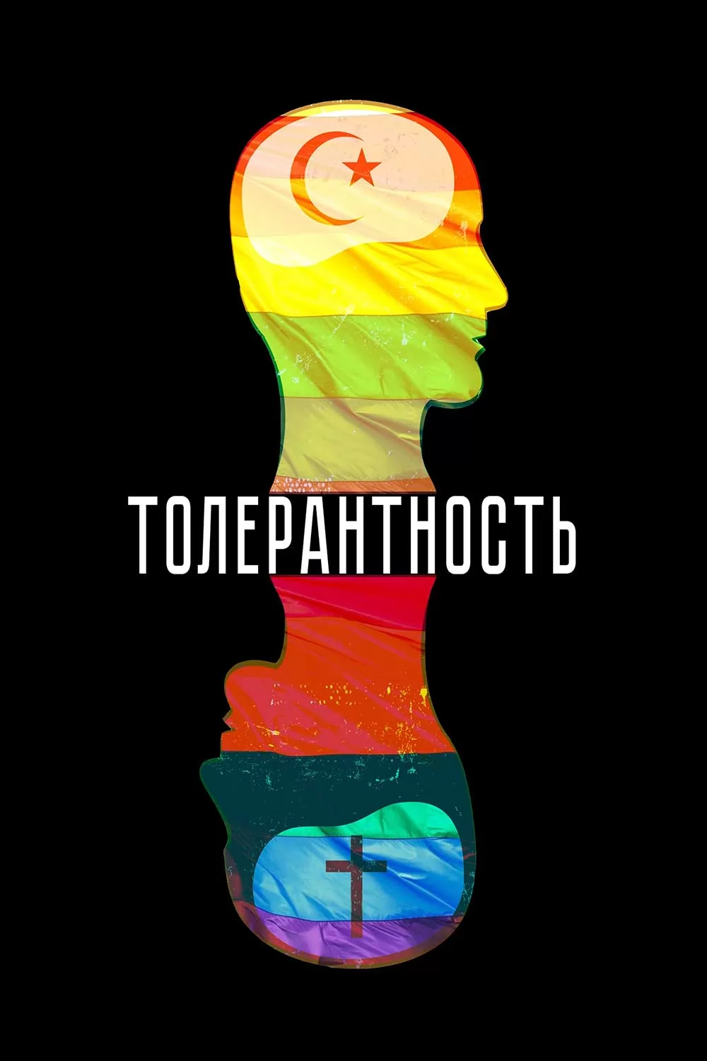 Π’ΠΎΠ»Π΅ΡΠ°Π½ΡΠ½ΠΎΡΡΡ (2025) ΠΎΡΠ·ΡΠ²Ρ. Π Π΅ΡΠ΅Π½Π·ΠΈΠΈ. ΠΠΎΠ²ΠΎΡΡΠΈ ΠΊΠΈΠ½ΠΎ. ΠΠΊΡΠ΅ΡΡ ΡΠΈΠ»ΡΠΌΠ° Π’ΠΎΠ»Π΅ΡΠ°Π½ΡΠ½ΠΎΡΡΡ. ΠΡΠ·ΡΠ²Ρ ΠΎ ΡΠΈΠ»ΡΠΌΠ΅ Π’ΠΎΠ»Π΅ΡΠ°Π½ΡΠ½ΠΎΡΡΡ