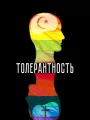 Толерантность