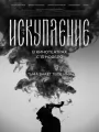 Искупление
