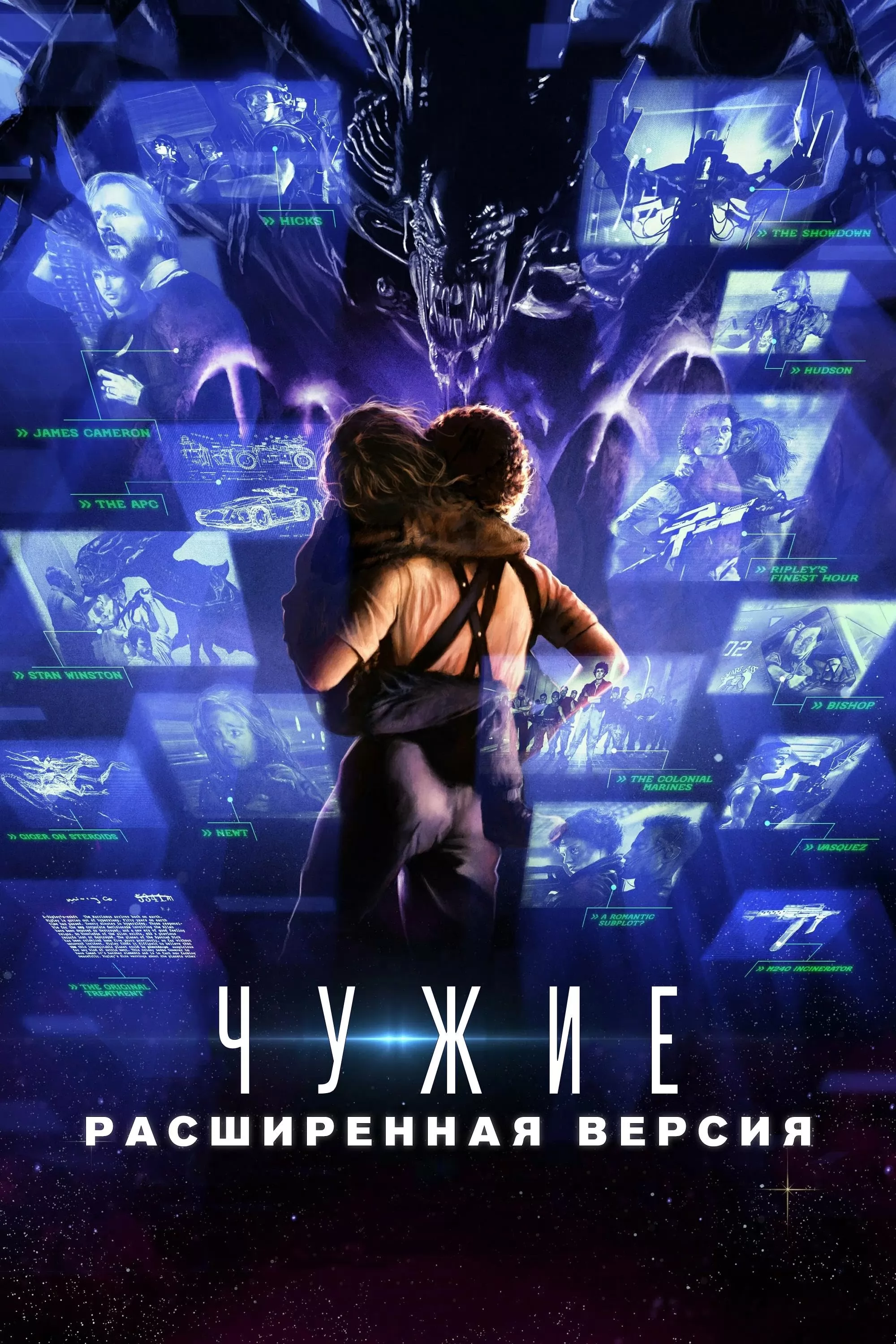 Чужие: Расширенная версия / Aliens Expanded (2024) отзывы. Рецензии. Новости кино. Актеры фильма Чужие: Расширенная версия. Отзывы о фильме Чужие: Расширенная версия