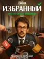 Избранный