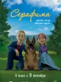 Серафима