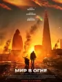 Мир в огне